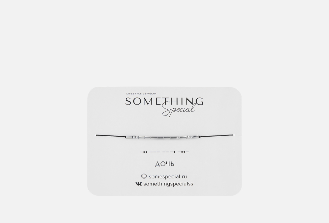 браслет SOMETHING SPECIAL Морзе Дочь на черной нити 1 шт