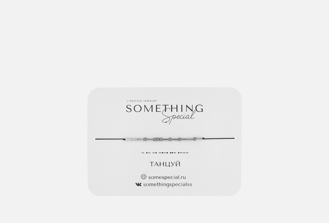 браслет SOMETHING SPECIAL Морзе Танцуй на черной нити 1 шт