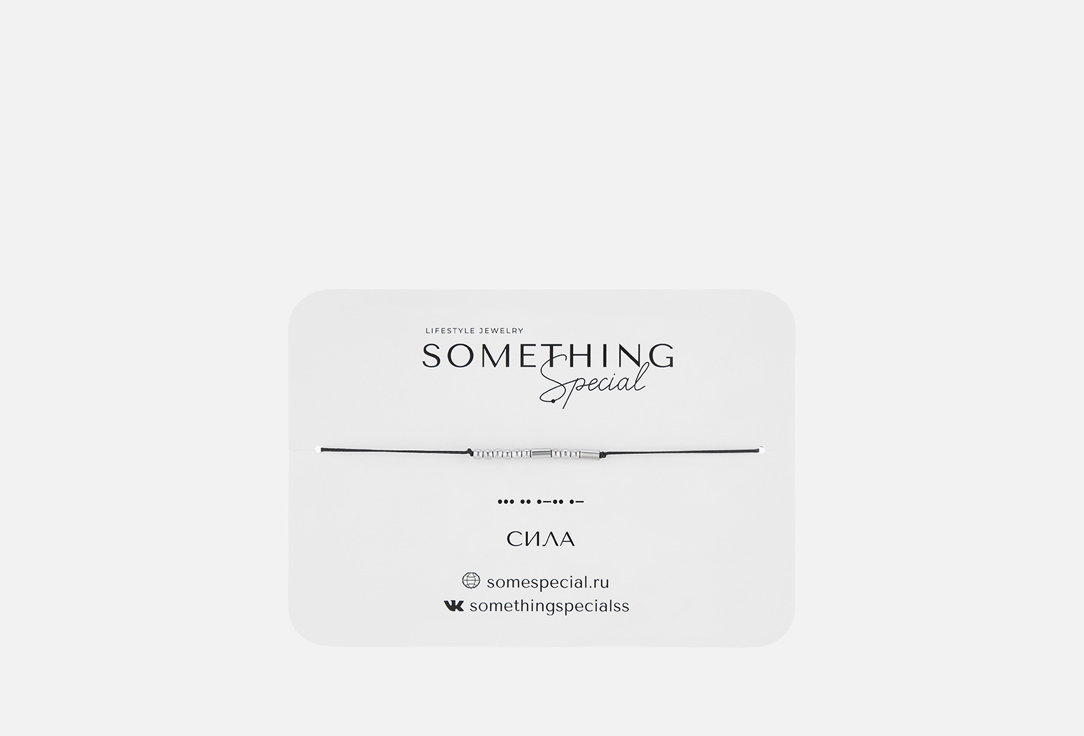 

браслет SOMETHING SPECIAL, Морзе Сила на черной нити 1 шт