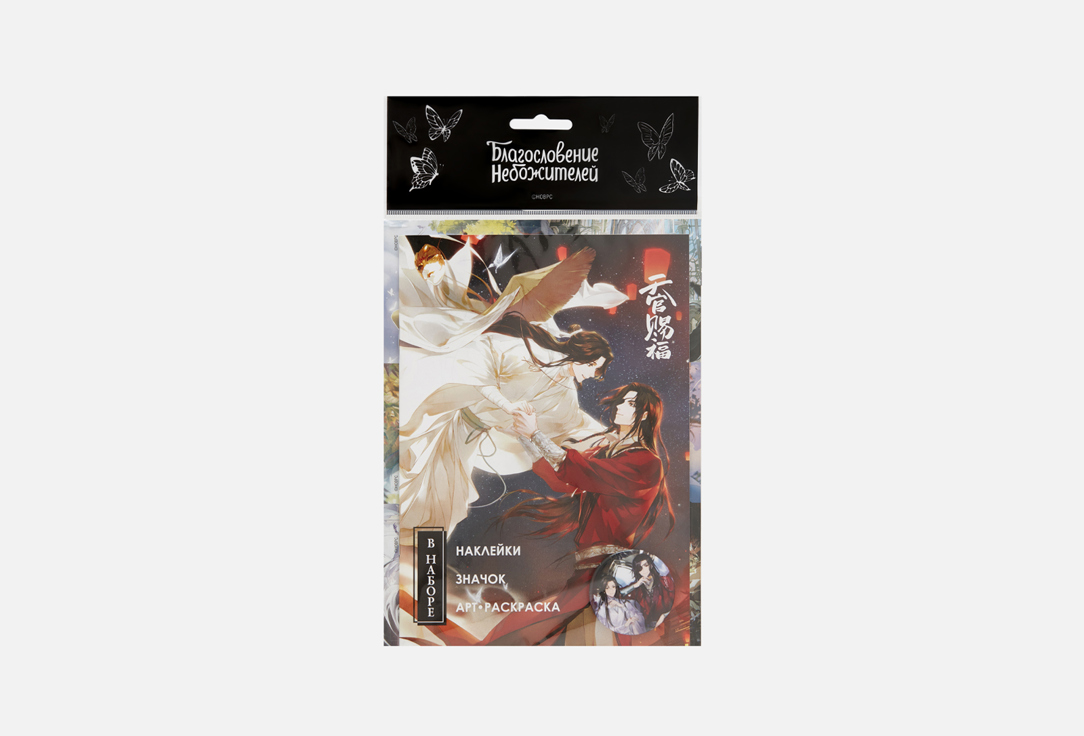 

Подарочный набор БЛАГОСЛОВЕНИЕ НЕБОЖИТЕЛЕЙ, Се Лянь и Хуа Чен 1 шт