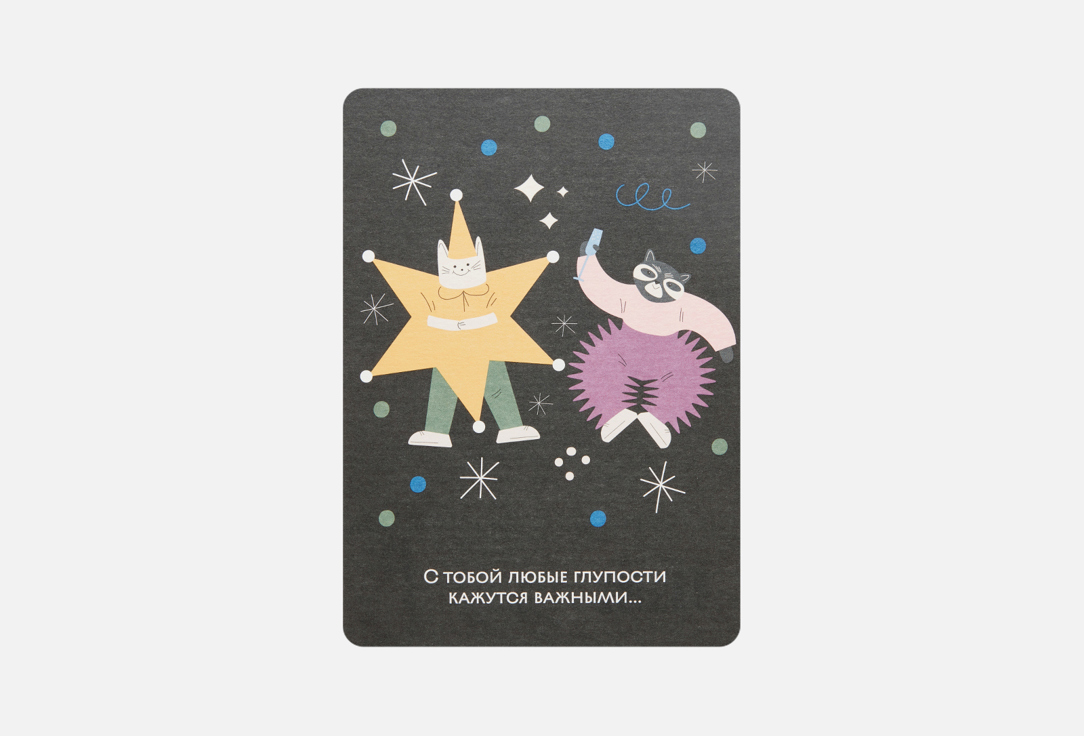 

открытка ПОДПИСНЫЕ ИЗДЕЛИЯ, Глупости важны 1 шт