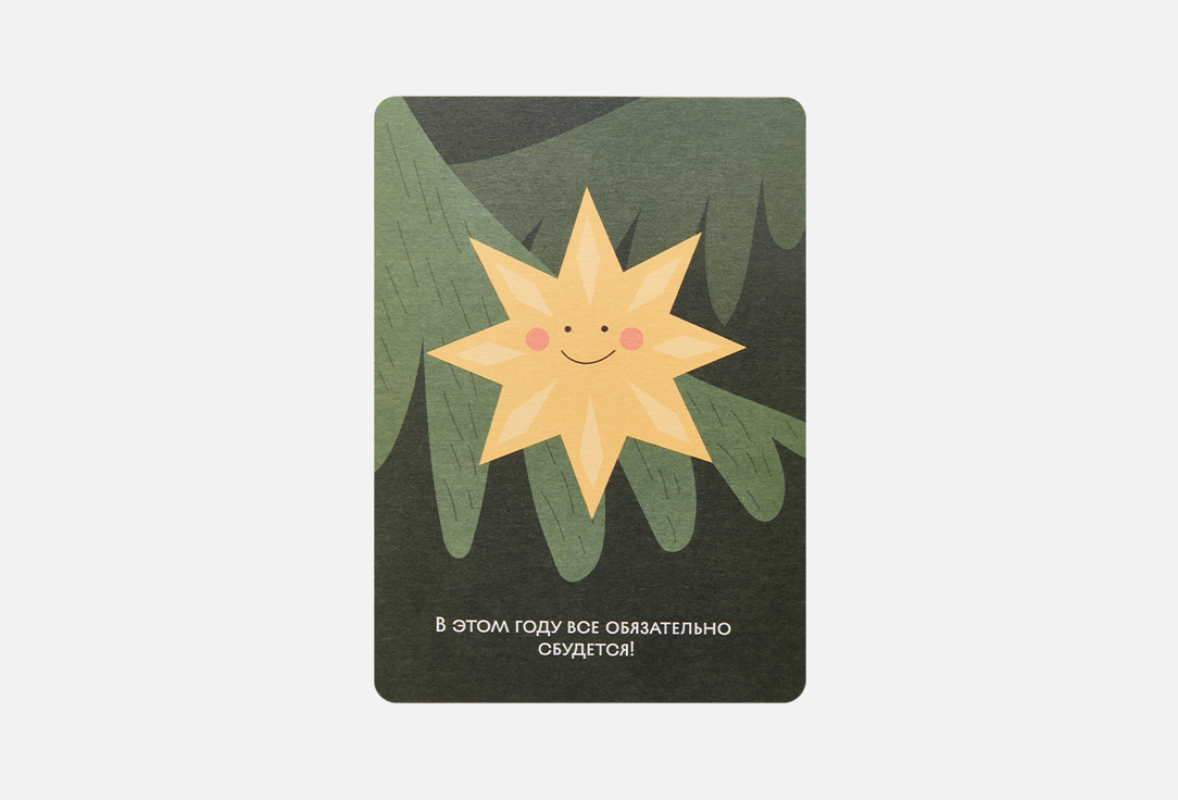 

открытка ПОДПИСНЫЕ ИЗДЕЛИЯ, Всё сбудется 1 шт