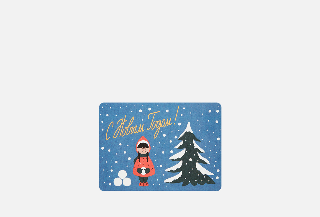 

Открытка ПОДПИСНЫЕ ИЗДЕЛИЯ, Из детства, Девочка у ёлки 1 шт