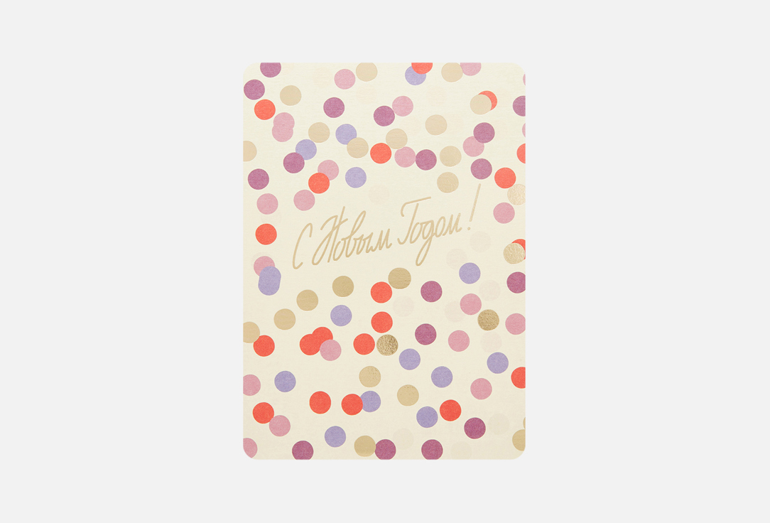 

открытка ПОДПИСНЫЕ ИЗДЕЛИЯ, Конфетти, с тиснением 1 шт