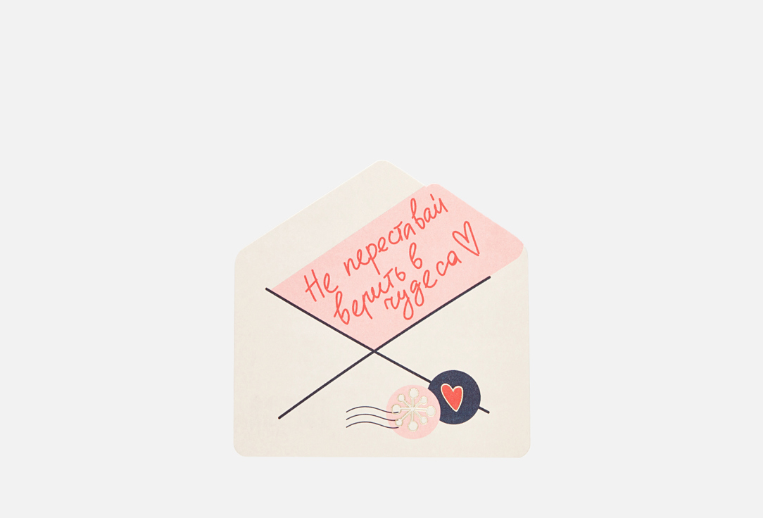 

открытка-конверт ПОДПИСНЫЕ ИЗДЕЛИЯ, Чудеса 1 шт