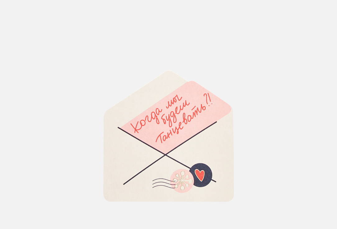 

открытка конверт ПОДПИСНЫЕ ИЗДЕЛИЯ, Когда танцевать 1 шт