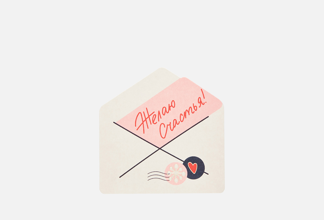 

открытка-конверт ПОДПИСНЫЕ ИЗДЕЛИЯ, Желаю счастья 1 шт