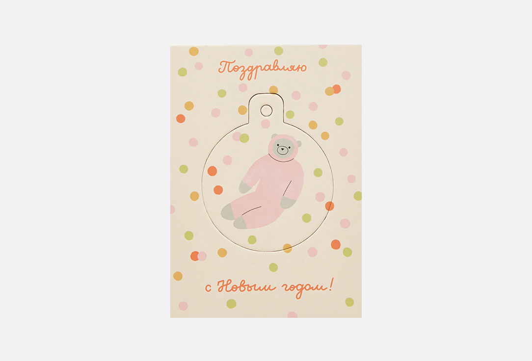 

открытка-игрушка ПОДПИСНЫЕ ИЗДЕЛИЯ, Медвежонок 1 шт