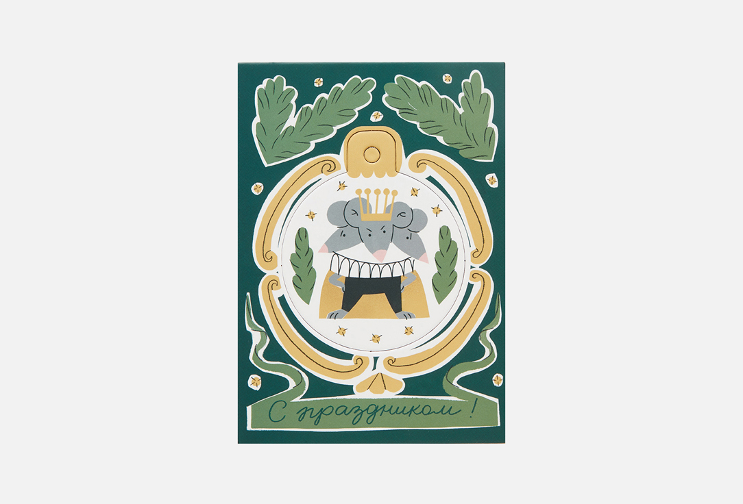 

Открытка-игрушка ПОДПИСНЫЕ ИЗДЕЛИЯ, Мышиный король 1 шт