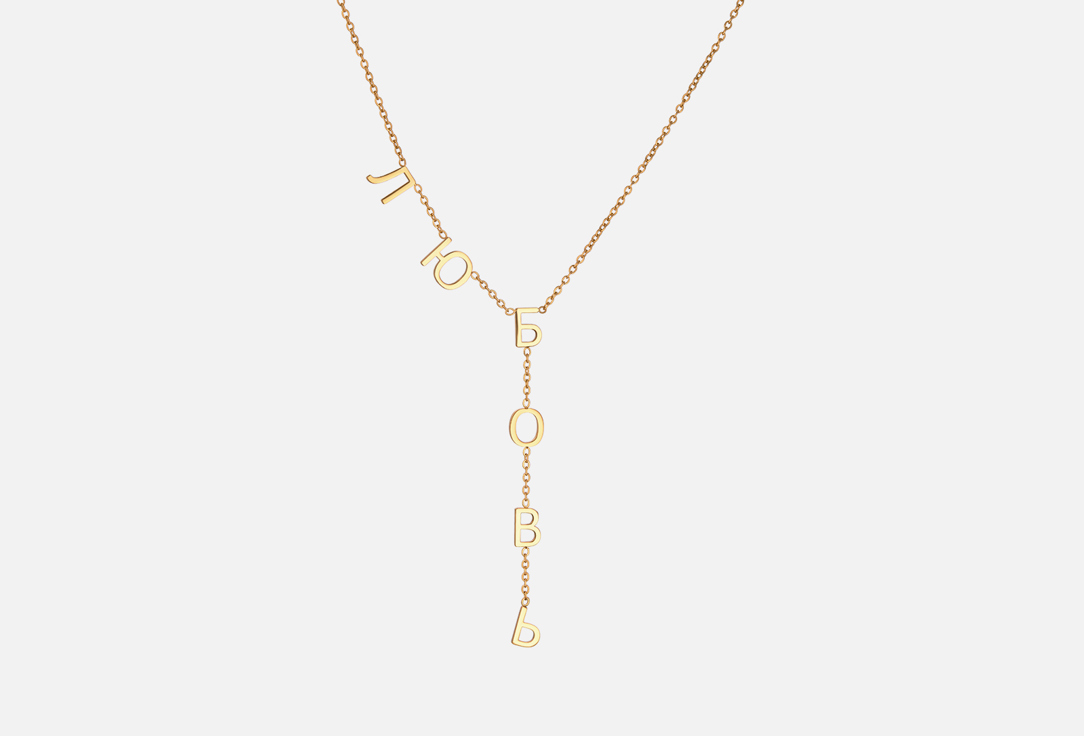 Изображение товара Цепочка AMOXY JEWELRY ЛЮБОВЬ gold