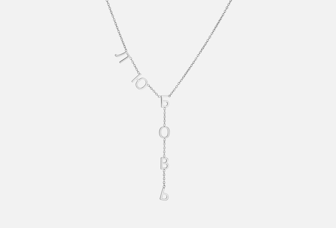Изображение товара Цепочка AMOXY JEWELRY ЛЮБОВЬ silver