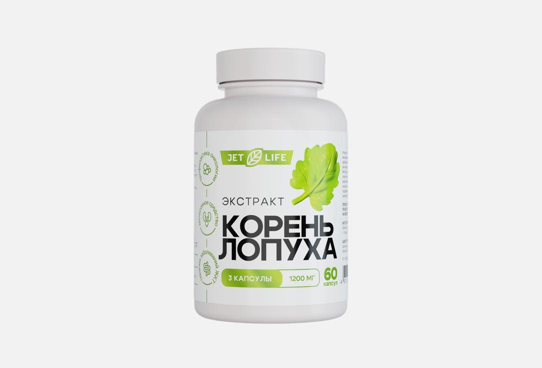 

корень лопуха JETLIFE, 400 мг в капсулах 60 шт