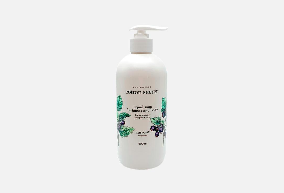 

Мыло жидкое для рук и тела COTTON SECRET, Currant 500 мл