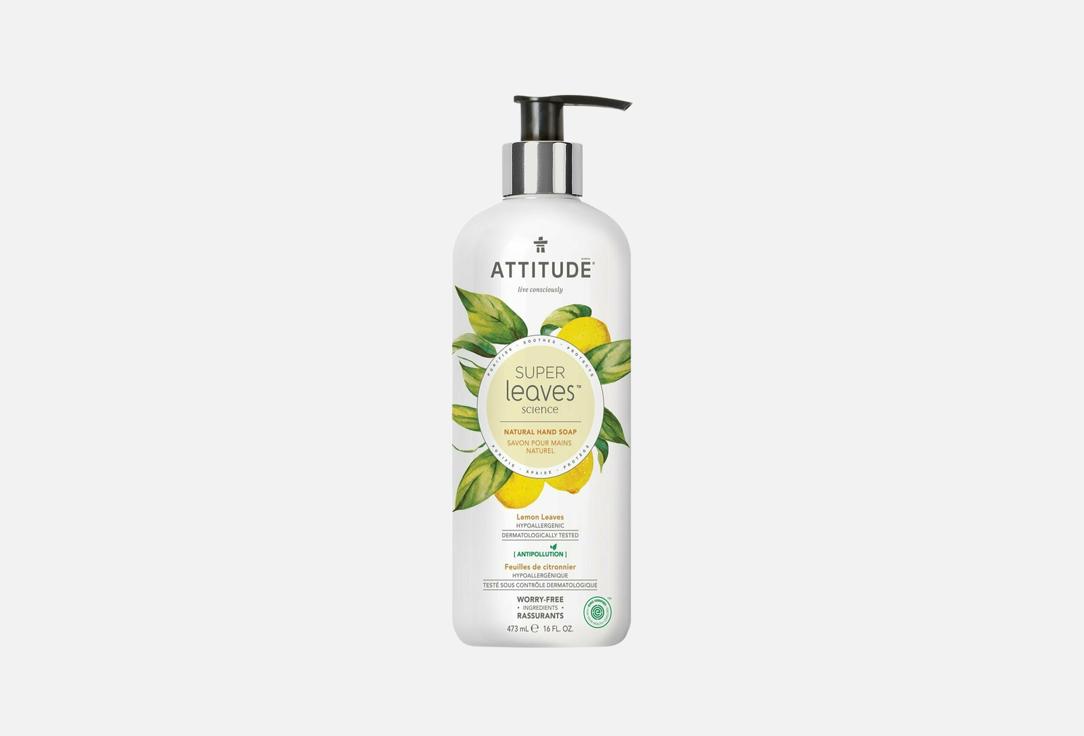 Изображение товара Жидкое мыло для рук Attitude super leaves science lemon leaves