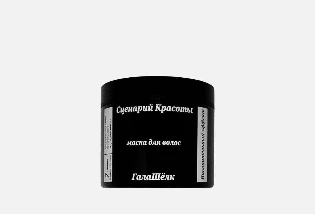Изображение товара маска для волос Сценарий Красоты ГалаШёлк
