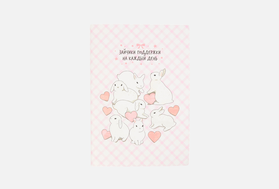 

Ежедневник ZAKKA, Зайчики поддержки 1 шт