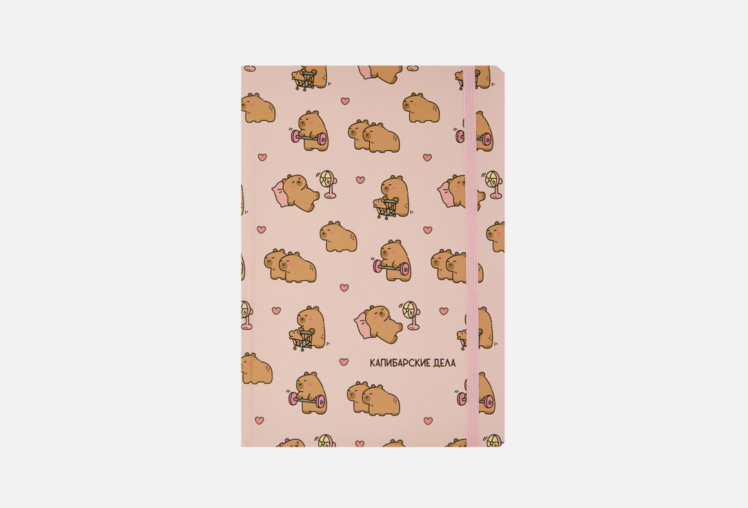 

Ежедневник ZAKKA, Капибарские дела 1 шт