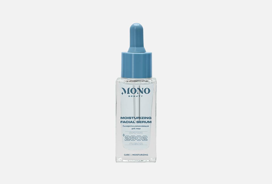 Увлажняющая сыворотка для лица MONO BEAUTY Moisturizing Facial Serum 30 мл