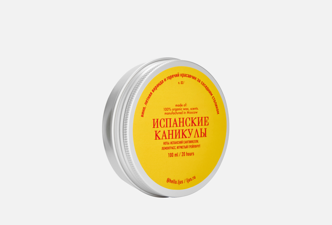 

Ароматическая свеча LJUS, Испанские каникулы 100 мл