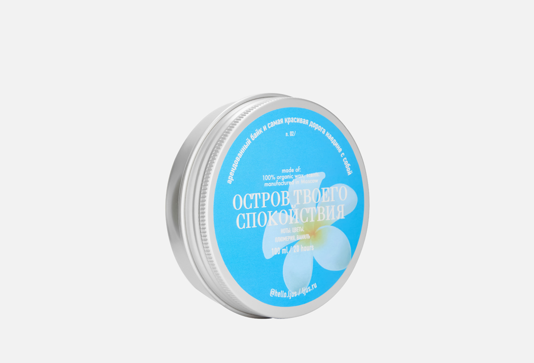 

Ароматическая свеча LJUS, Остров твоего спокойствия 100 мл