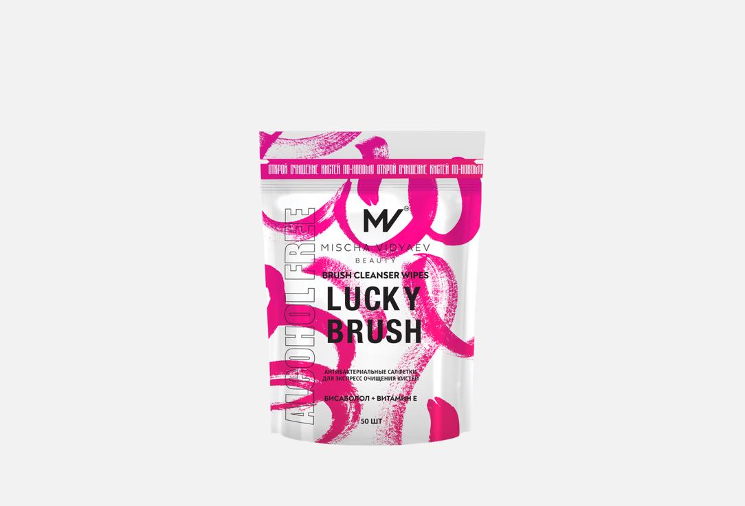 Салфетки для очищения кистей MISCHA VIDYAEV Lucky brush 50 шт