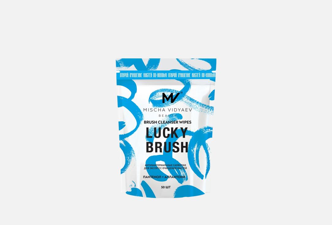 Салфетки для очищения кистей MISCHA VIDYAEV Lucky brush 50 шт