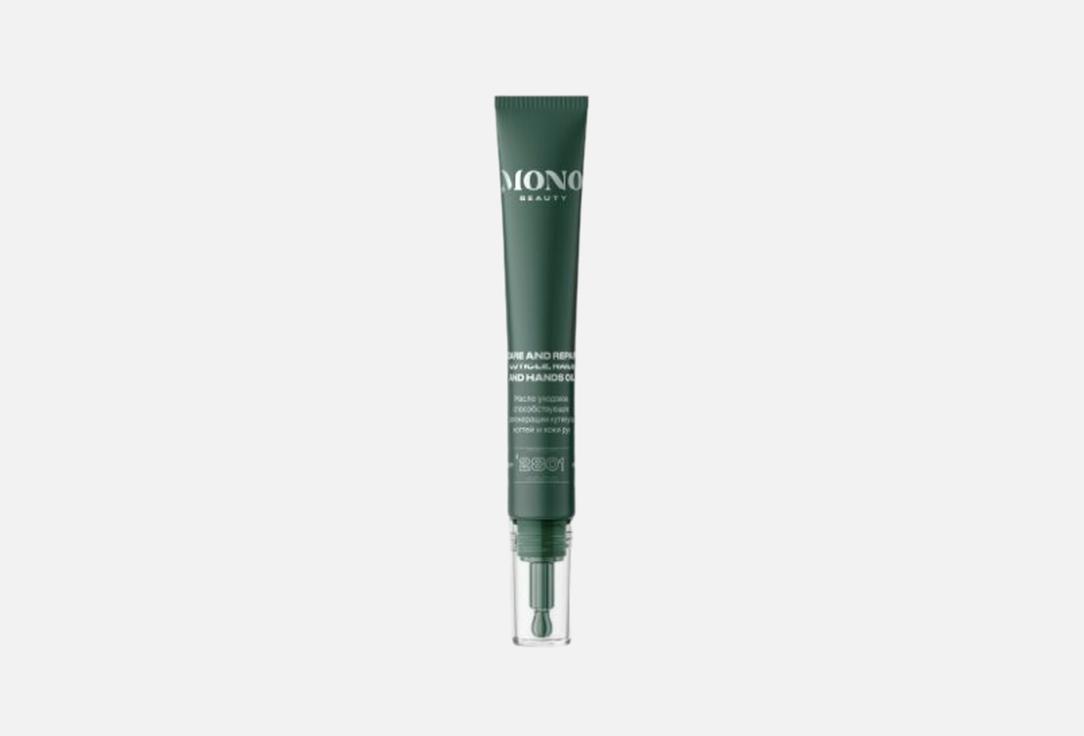 Масло для кутикулы, ногтей и кожи рук MONO BEAUTY Care And Repair 15 мл