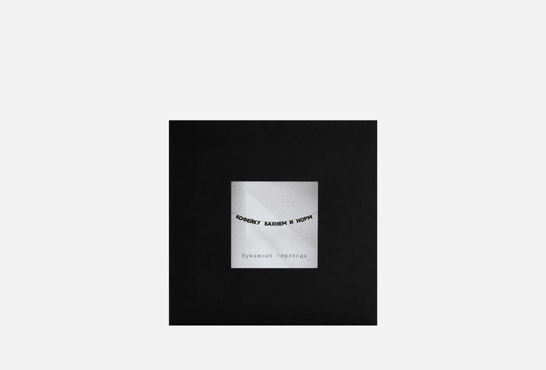 Изображение товара Бумажная гирлянда Гирляндошная Tak.sebe.prazdnik КОФЕЙКУ БАХНЕМ И НОРМ