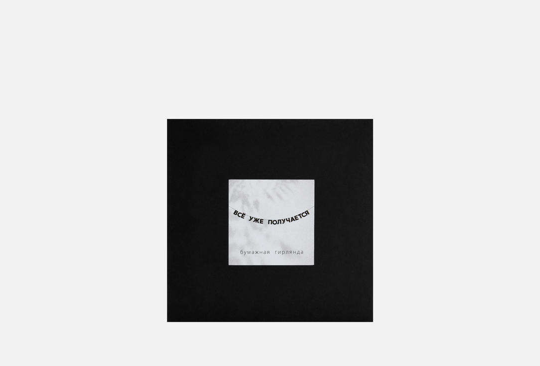 Изображение товара Бумажная гирлянда Гирляндошная Tak.sebe.prazdnik ВСЁ УЖЕ ПОЛУЧАЕТСЯ