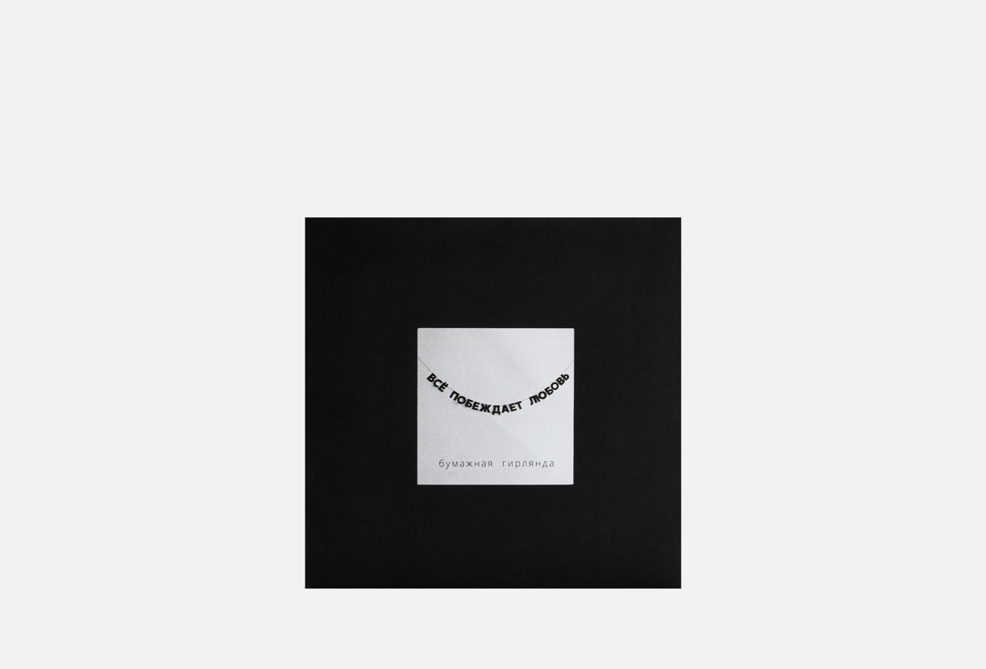 

Бумажная гирлянда ГИРЛЯНДОШНАЯ TAK.SEBE.PRAZDNIK, ВСЁ ПОБЕЖДАЕТ ЛЮБОВЬ 1 шт