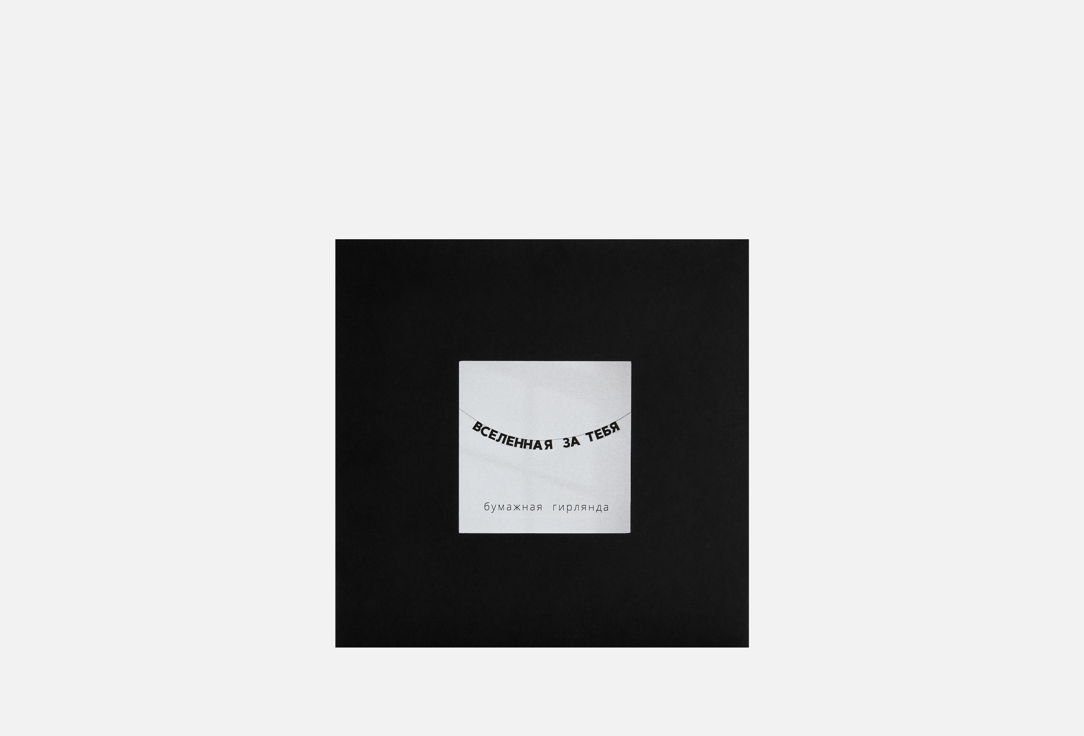 Изображение товара Бумажная гирлянда Гирляндошная Tak.sebe.prazdnik ВСЕЛЕННАЯ ЗА ТЕБЯ