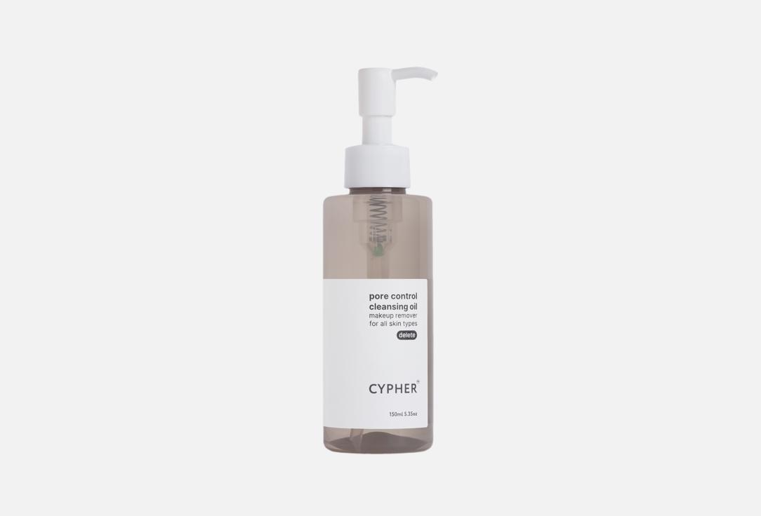 Гидрофильное масло для лица CYPHER Pore control cleansing oil 150 мл