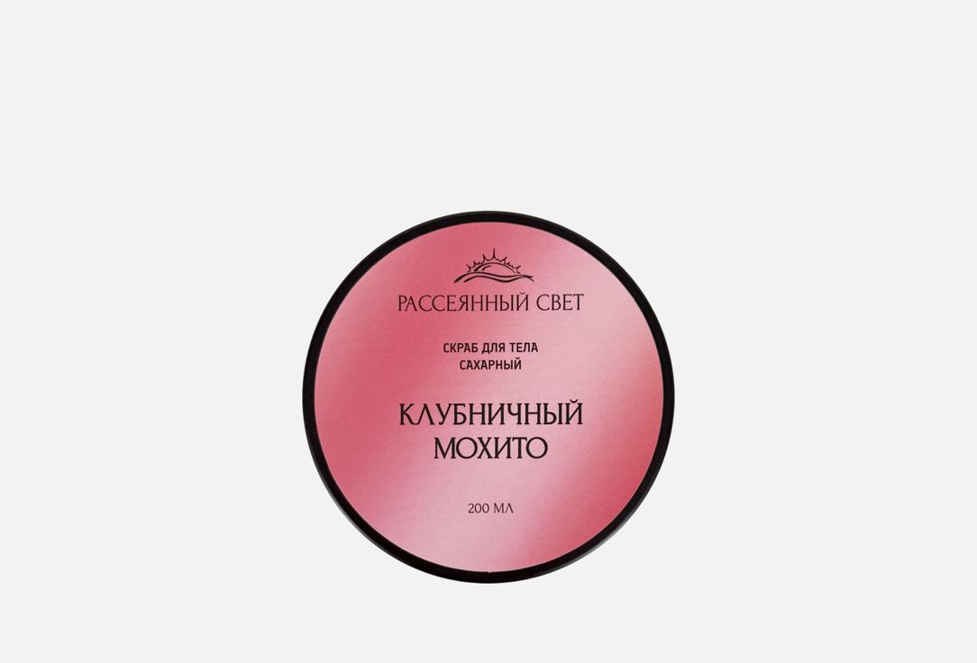 

Скраб для тела РАССЕЯННЫЙ СВЕТ, Клубничный мохито 200 мл