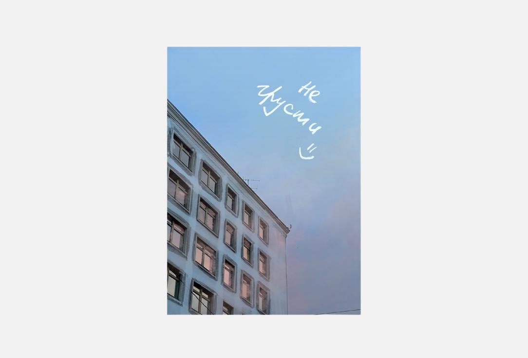 Изображение товара Открытка Meswero не грусти с конвертом, формат А6, плотная бумага