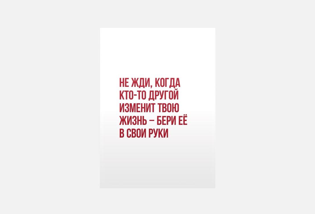 Изображение товара Открытка Meswero бери себя в руки А6 с конвертом