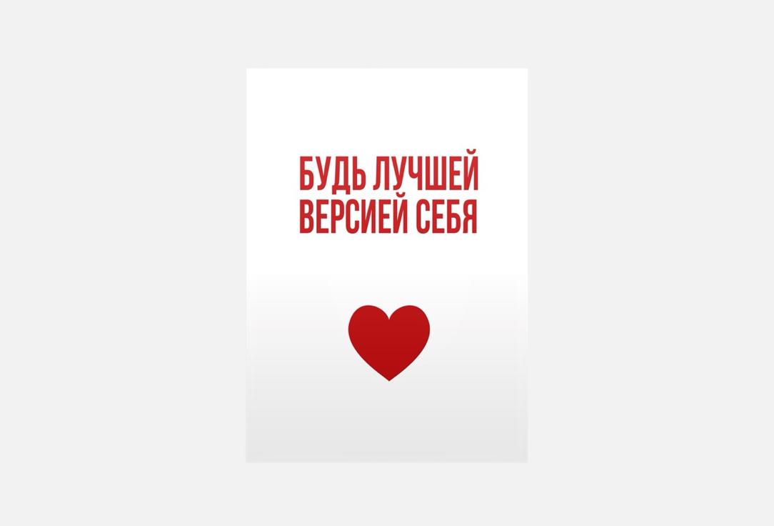 

Открытка MESWERO, Будь лучшей версией себя 1 шт