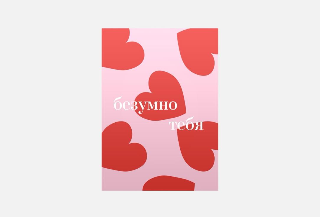 Безумно тебя люблю 1 шт 319₽