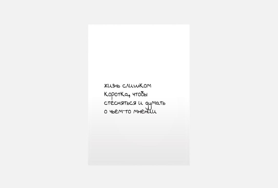 

Открытка MESWERO, Жизнь коротка 1 шт