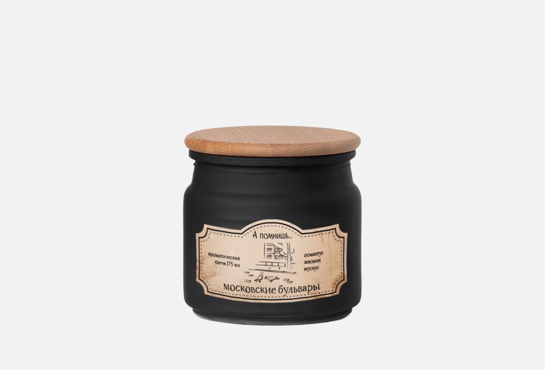 Изображение товара Ароматическая свеча А помнишь… Московские бульвары