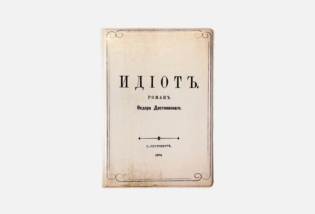 Изображение товара Обложка для паспорта Подписные изделия Идиот