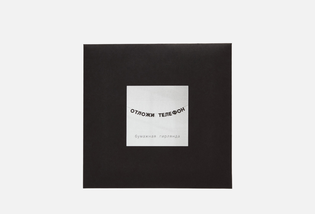 Изображение товара Бумажная гирлянда Гирляндошная Tak.sebe.prazdnik ОТЛОЖИ ТЕЛЕФОН