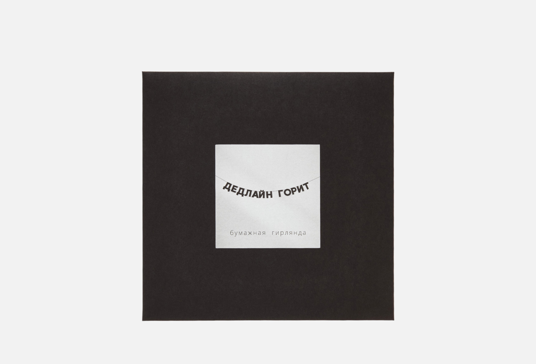 Изображение товара Бумажная гирлянда Гирляндошная Tak.sebe.prazdnik ДЕДЛАЙН ГОРИТ