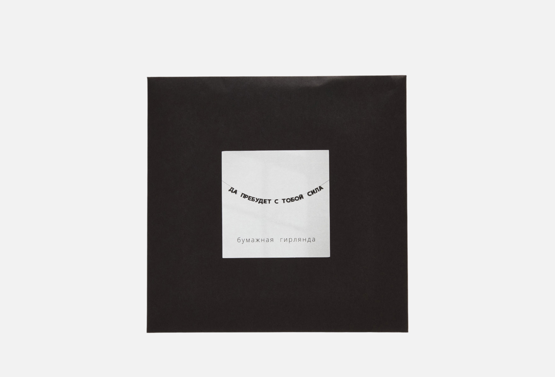 Изображение товара Бумажная гирлянда Гирляндошная Tak.sebe.prazdnik ДА ПРЕБУДЕТ С ТОБОЙ СИЛА