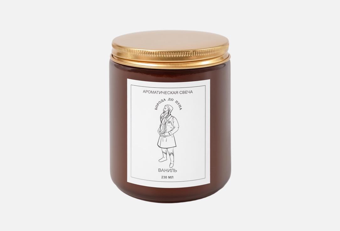 

Ароматическая свеча БОРОДА ДО ПУПА, Ваниль 230 мл