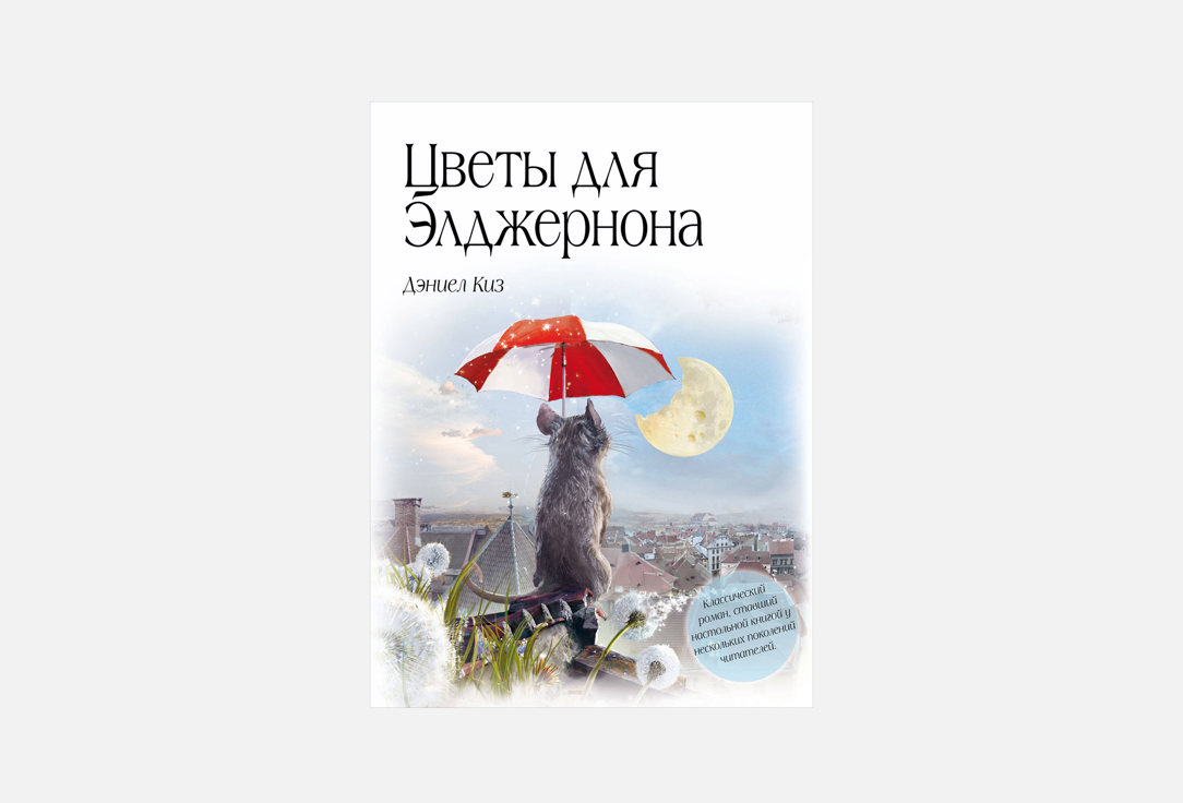 Изображение товара Книга ЭКСМО Цветы для Элджернона