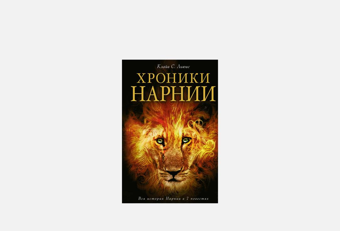 Изображение товара Книга ЭКСМО Хроники Нарнии