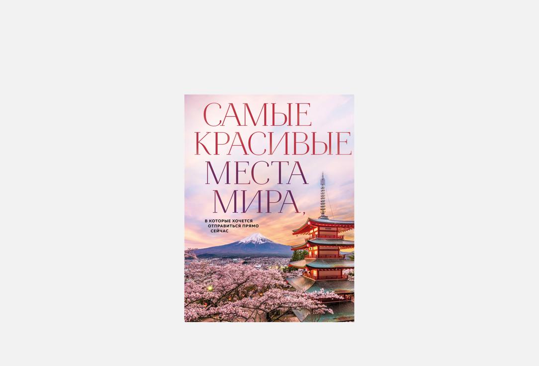 Изображение товара Книга Самые красивые места мира. Фото и факты о природных и созданных человеком чудесах