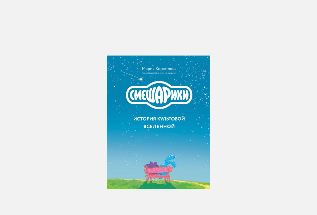 Изображение товара Книга ЭКСМО Смешарики. История культовой Вселенной