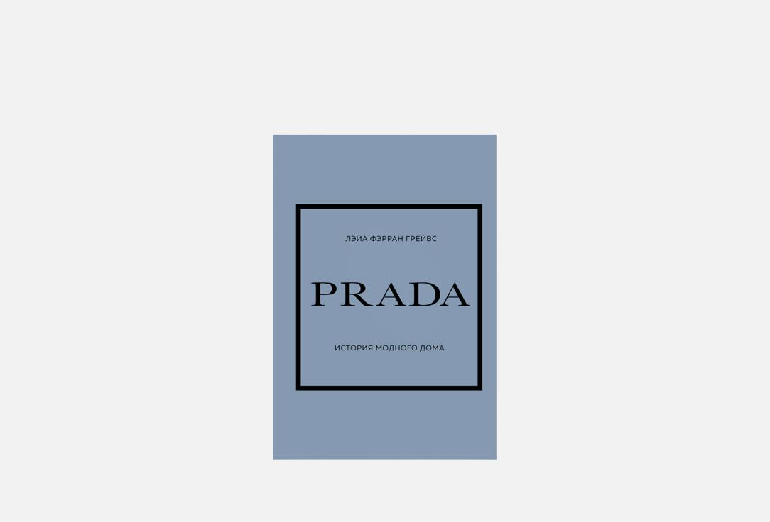 Изображение товара Книга ЭКСМО PRADA. История модного дома