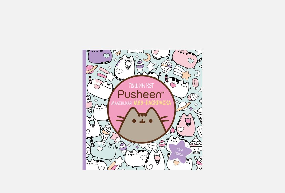 Изображение товара Раскраска ЭКСМО Пушин Кэт